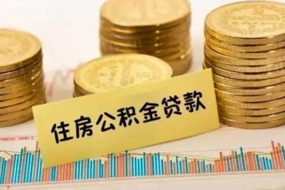 靖边套公积金的最好办法（怎么套用公积金）